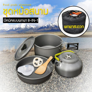ชุดหม้อสนาม ชุดหม้อ+กะทะ+กาต้มน้ํา สําหรับ 2-3 คน แถมฟรีถุงผ้าใส่ชุดหม้ออย่างดี หม้อสนามออกแคมปิ้ง 8-in-1 Mini Outdoor Cooking Picnic Tools Set