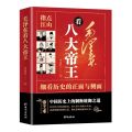 【真品书籍】毛泽东看八大帝王向教员学历史还原历史真相权谋帝王术控心之法书. 