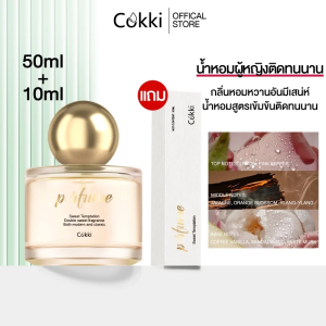 น้ำหอมสำหรับผู้หญิง Cokki Perfume  กลิ่นหอมที่เย้ายวนชวนให้ใครๆ ต่างหลงใหล 50ml