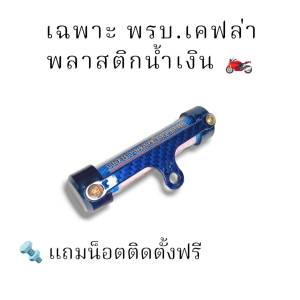 กรอบป้ายทะเบียนรถมอเตอร์ไซค์เคฟล่า หลายสี พรบ.เคฟล่างานอะลูมิเนียมและพรบ.เคฟล่า พลาสติก  ป้ายเคฟล่า