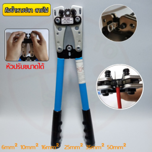 คีมย้ํา หางปลา สายไฟ 6 - 50 mm ย้ําหกเหลี่ยม