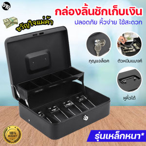 กล่องลิ้นชักเก็บเงิน ลิ้นชักเก็บเงิน กล่องเก็บเงินแบบพกพา กล่องเหล็ก กล่องเก็บตังค์ Cash Box