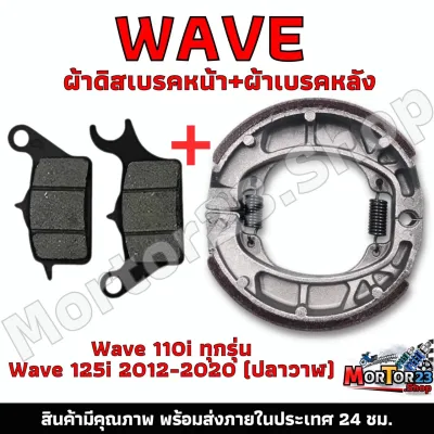 ผ้าเบรคหน้า+ผ้าเบรคหลัง Wave 110i ทุกรุ่น Wave125i 2012-2020 (ปลาวาฬ) สินค้าคุณภาพได้มาตรฐาน พร้อมส่ง มีเก็บเงินปลายทาง