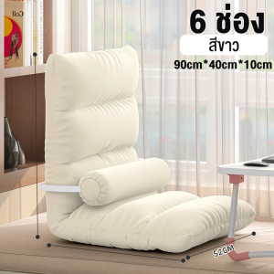 WE HOME โซฟาญี่ปุ่น เก้าอี้พับได้ เก้าอี้ญี่ปุ่น ปรับเอนได้ 5 ระดับ ปรับระดับได้ นอนได้ ผ้าขนมิ้ง นุ่มนิ่ม