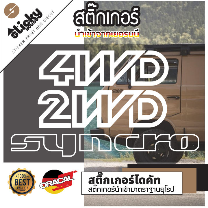 Sticker งานไดคัท ลาย 4WD 2WD Syncro มีหลายสี เลือกสีเลือกแบบในรายการ ...