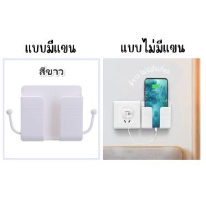 ที่วางโทรศัพท์/รีโมท ช่องวางชาร์จมือถือ แบบมีแขนกับไม่มีแขน ไม่ต้องเจาะ ใช้แผ่นกาวติดผนัง พร้อมส่งในไทย