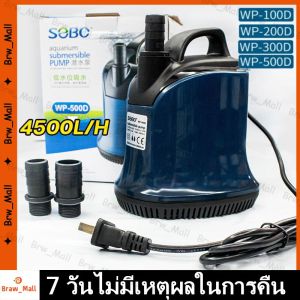 Pump SOBO WP-500D ปั้มน้ำ ปั้มแช่ ปั้มจุ่มตู้ปลา ทำน้ำพุ น้ำตก ปั้มไดโว่ 4500 L/Hr กำลังไฟ ปั้มไดโว่ ปั้มสูบน้ำ SOBO WP 100D/200D/300D/500D(ร้านกรุงเทพจัดส่งภายใน 24 ชม)