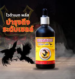 วิตามินน้ำแดงไก่ชน Vitamate Plus 100 มิลลลิตร