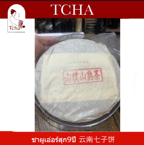 ชาผูเอ่อร์สุก 9 ปี 云南七子饼 Ripe Puer Tea 9 Year