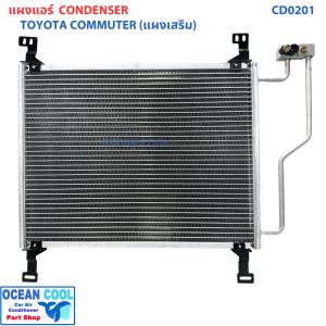 แผงแอร์ โตโยต้า ไฮเอช คอมมิวเตอร์ (แผงเสริม) CD0201 CONDENSER TOYOTA COMMUTER คอยล์ร้อน รังผึ้งแอร์ ไฮเอท แผงรังผึ้ง ไฮเอซ แผงคอยล์ร้อน รถตู้