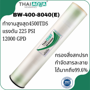 ไส้กรองเมมเบรนRO Thai aqua รุ่น BW-400-8040 BW-400-8040(E) BW-FR-8040