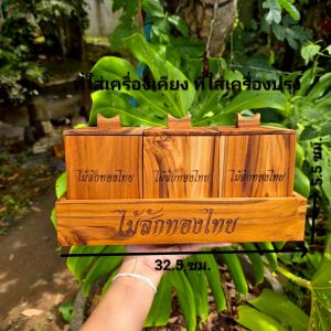 ที่ใส่เครื่องเคียง ที่ใส่เครื่องปรุง ทำจากไม้สักแท้ กล่องใส่เครื่องปรุง กล่องใส่เครื่องเคียง มีที่จับ ฝาเปิด เหมาะสำหรับวางเสริฟตามโต๊ะ ตกแต่งร้าน ทนทาน ใช้งานง่าย