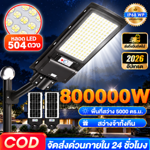 【รับประกัน30ปี】แท้100% ไฟถนนโซล่าเซลล์ ไฟโซล่าเซลล์ ไฟโซล่าเซล ไฟถนนแบบบูรณาการ IP68กันน้ำ พร้อมรีโมท เรดาร์เหนี่ยวนํา20เมตร ให้คืนสว่างเหมือนกลางวัน จนถึงเช้า โคมไฟโซล่าเซลล์ ไฟแสงอาทิตย์ ไฟพลังงานแสงอาทิตย์ โคมไฟถนนโซล่าเซล ไฟโซล่าเซลถนน Solar Light