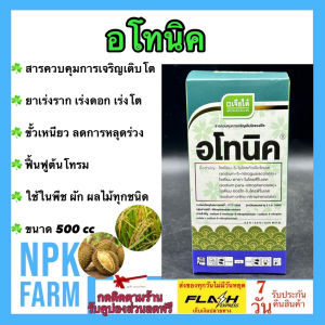 อโทนิค ขนาด 500 ซีซี เจียไต๋ พืชดูดอาหารมากขึ้น เพิ่มรากฝอยและการงอก ออกดอกดก ขั้วเหนียว ลดการหลุดร่วง ฟื้นฟูต้นโทรม ใช้ในพืชทุกชนิด npkplant