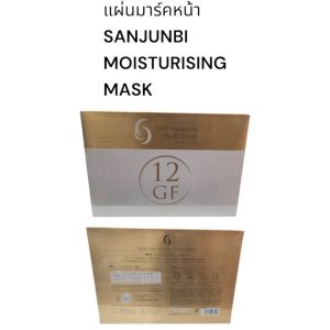 แผ่นมาร์คหน้าซันจูไบร์SANJUNBI MOISTURISING MASKสินค้าจากประเทศญี่ปุ่นรุ่น12GFPREMIUM SHEET MASK