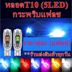 Flash Flashing Turn Signal (2 Bulbs) T10 Terminal Daily Delivery Product Stay Thailand ((5LED Clear Bulb))