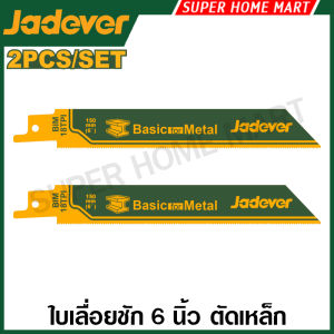 Jadever ใบเลื่อยชัก ตัดเหล็ก (แพ็คละ 2 ใบ) ขนาด 6 นิ้ว / 9 นิ้ว / 12 นิ้ว รุ่น JDJT922EF / JDJT1122BF / JDJT1225VF ( Reciprocating saw blades for metal )