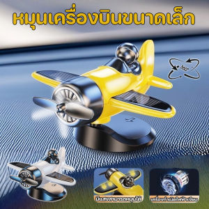 【Adanon】เครื่องบินขนาดเล็ก พลังงานแสงอาทิตย์ ของเล่นรถยนต์ สามารถหมุนได้ ตกแต่งรถ 360° ตกแต่งคอนโซล