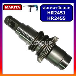 ชุดเพลาจับดอก สว่านโรตารี่ HR2451 HR2455 MAKITA ชุดเพลาจับดอกสว่านโรตารี่ HR2451 มากีต้า ชุดเพลาจับดอก HR2455 ชุดเพลา มากีต้า ชุดเพลาจับดอก HR2451 พร้อมง