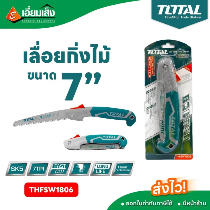TOTAL เลื่อยพับตัดกิ่งไม้ 7 นิ้ว รุ่น THFSW1806 สำหรับงานหนัก