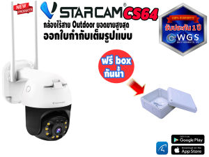 Vstarcam CS64 3MP outdoor ภาพสี AI หมุนตาม เเจ้งเตือนผ่านมือถือ กล้องวงจรปิดไร้สายภายนอก ออกใบกำกับภาษีได้