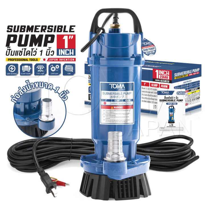 ปั๊มแช่ TOMA JAPAN TMSP-450 ขนาด 1 นิ้ว 450W สำหรับงานเกษตร