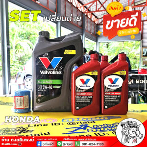 ชุดเปลี่ยนถ่าย Honda เบนซิน น้ำมันเครื่อง Valvoline NGV 15W-40 4L + น้ำมันเกียร์ Valvoline ATF Maxlife 3ขวด + กรองเครื่อง Honda แท้ th 1 ลูก