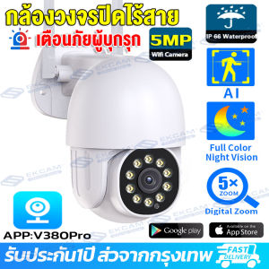 【พร้อมส่ง ศูนย์ไทย】V380 PRO กล้องวงจรปิด WIFI 5ล้านพิกเซล Outdoor กันน้ำ CCTV IP Cameraกล้องวงจรปิดไร้สาย AI ตรวจสอบ หมุนได้360° Night Vision แจ้งเตือนภาษาไทย