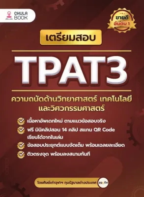 เตรียมสอบ TPAT3 ความถนัดด้านวิทยาศาสตร์ เทคโนโลยี และวิศวกรรมศาสตร์
