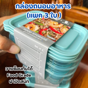 กล่องถนอมอาหาร กล่องใส่อาหาร ทรงเหลี่ยม ความจุใบละ 300ml แพค 3 ใบ พลาสติกฟู้ดเกรด ไม่ทิ้งสารตกค้าง ฝาปิดล็อกแนบสนิท อุ่นไมโครเวฟได้ สามารถวางซ้อนกล่อง