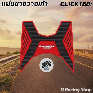 อะไหล่แต่งมอเตอร์ไซค์ยอดนิยม แผ่นยางปูพื้น Honda Click 160i ปี 2022 ขึ้นไป อะไหล่แต่งมอไซค์สวยๆ ราคาถูกที่สุด จัดส่งไว มีเก็บเงินปลายทาง ผลิตในประเทศไทย