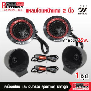 Butterfly Ecommerce ใหม่ล่าสุดลำโพงแหลมโดม Hifine B10 / B11เสียงดีสุด แม่เหล็กแรงสูง  โดมหน้าสีแดง อลูมีเนียมอย่างดี พร้อมซีกันขาด ตะแกรงดำ ฐานรองแหลม