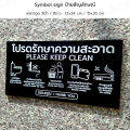 Symbol Sign ป้ายสัญลักษณ์ : โปรดรักษาความสะอาด Please Keep Clean พลาสวูด อะคริลิค อลูมิเนียมคอมโพสิต #PLW-PKC #ACRL-PKC #ALC-PKC. 