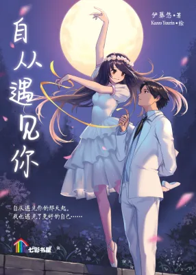 Chinese Novel - Ever Since I Met You (Pelangi)