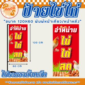 🥚ป้ายธงญี่ปุ่นไข่ไก่สด สำเร็จรูป ขนาด 120x60 เซนติเมตร พิมพ์หน้าเดียว/หน้าหลัง สีสันสดใส สีสดชัดเจน! (ไม่รวมขาเหล็ก)