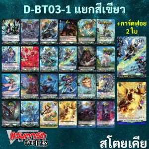 แวนการ์ด OverDress D-BT03-1 แยกสีน้ำเขียว สโตยเคีย (มีทางเลือกซื้อ+การ์ดฟอย)