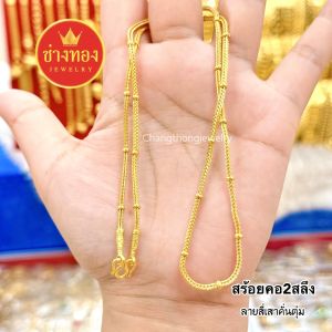 ทองเหมือนแท้ สร้อยคอ2สลึง งานจากช่างทองมืออาชีพ ไม่ลอกไม่ดำ ทองโคลนนิ่ง ทองไมครอน ช่างทองเยาวราช