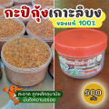 กะปิกุ้งเกาะลิบง จ๊ะณี ของแท้100% กะปิใต้ กะปิตรัง ขนาด 500 กรัม. 