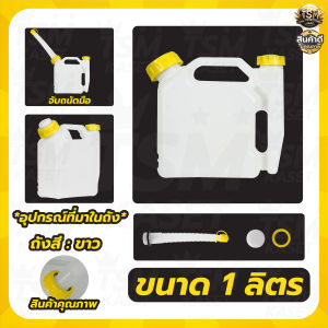 แกลลอนน้ำมัน ถังน้ำมัน สีขาว ขนาด 1/2/3.5/5ลิตร เหมาะสำหรับ น้ำมันเบนซิน แกลลอน ช่วยเก็บกลิ่นน้ำมัน แกลลอนสำรอง ถังน้ำมันเชื้อเพลิง( เติมได้ทั้ง เบนซิน / ดีเซล )