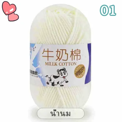 ไหมพรม ไหมพรมคอตตอนนม 5ply น้ำหนัก50กรัม ไหมเนื้อเนียนนุ่มไม่ระคายผิว พร้อมส่งจากไทย