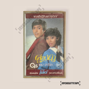 ยุรนันท์ ภมรมนตรี และ สาธิยา ศิลาเกษ อัลบั้ม คู่ขวัญ เทปเพลง เทปคาสเซ็ต เทปคาสเซ็ท Cassette Tape เทปเพลงไทย