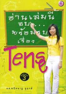 อ่านเล่มนี้จบ พร้อมรบเรื่อง Tense (ฉบับเก่า)
