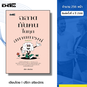 หนังสือ ฉลาดทันคนในทุกสถานการณ์ I เขียนโดย ปรีดา อริยะมิตร จิตวิทยา พัฒนาตนเอง