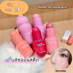 Gege Bear สติ๊กบลัชออนอเนกประสงค์ ให้สีสวยชุ่มชื้น ทาง่าย เป็นโทนสีอ่อนนวลบลัชออนสติ๊ก
