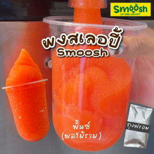 ผงสเลอปี้ รสชาติ พั้นซ์ 1 ถุงชงได้ 4 ลิตร (ตรา Smoosh) ส่งตรงจากบริษัท !! 1-SPU01-RT