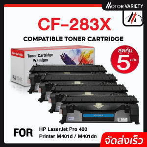 MOTOR Toner (แพ็ค5) ตลับหมึกเทียบเท่า CF283X/283X/CF283/283 สำหรับ HP Printer MFP M225dn/225dw/MF210