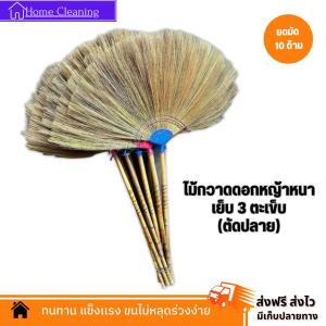 ไม้กวาดดอกหญ้าทำมือ รุ่นหนา (ตัดปลาย) งาน OTOP ยกมัด 10 ด้าม ด้ามไม้ลายไทย