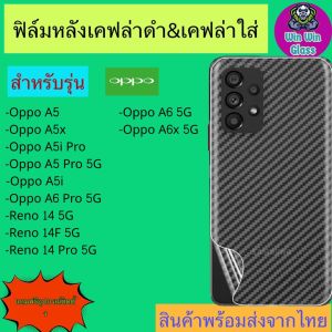 ฟิล์มหลังเคฟล่า Oppo รุ่น Oppo A5 Oppo A5x Oppo A5i Pro Oppo Reno 14 5G Oppo Reno 14F 5G Oppo Reno 14 Pro 5G Oppo A5 Pro 5G Oppo A5i Oppo A6 Pro 5G Oppo A6 5G Oppo A6x 5G