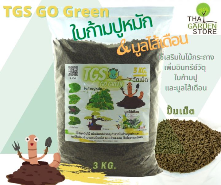TGS GO Green ปุ๋ยปั้นเม็ด ใบก้ามปูหมักและมูลไส้เดือน