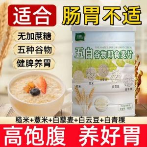 [SG Ready Stock] 300g 5 White Multi Grain Oat 五白 混合即食麦片饱腹速食 高纤维代餐饱腹营养早餐谷物饮 养胃 Healthy Meal Replacement Instant Oat